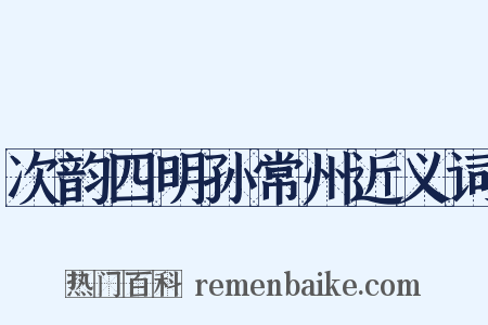 次韵四明孙常州近义词是什么意思的图片